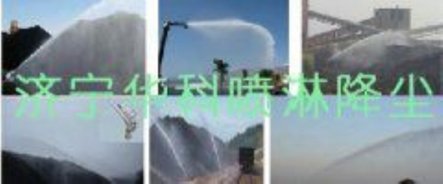 點擊查看詳細信息<br>標題：煤場高壓噴淋降塵系統(tǒng) 煤場抑塵裝置 閱讀次數(shù)：6297