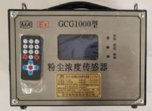 點(diǎn)擊查看詳細(xì)信息<br>標(biāo)題：GCG1000 粉塵濃度傳感器 閱讀次數(shù)：5357